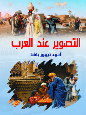 cover image of التصوير عند العرب